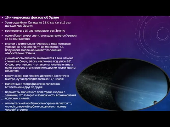 10 интересных фактов об Уране Уран отдалён от Солнца на 2 877