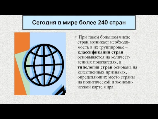 Сегодня в мире более 240 стран При таком большом числе стран возникает