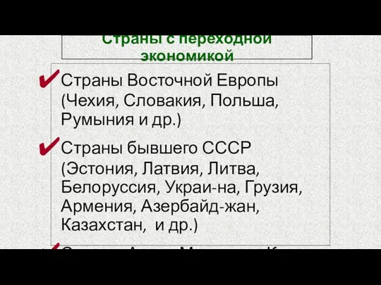 Страны с переходной экономикой Страны Восточной Европы (Чехия, Словакия, Польша, Румыния и