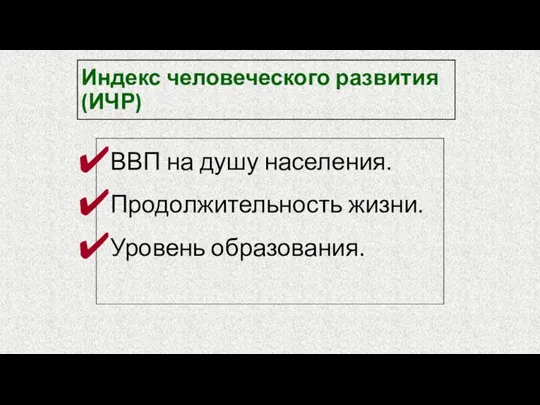 Индекс человеческого развития (ИЧР) ВВП на душу населения. Продолжительность жизни. Уровень образования.