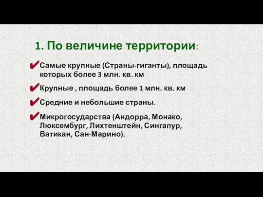 1. По величине территории: Самые крупные (Страны-гиганты), площадь которых более 3 млн.