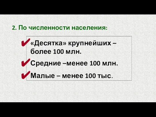 2. По численности населения: «Десятка» крупнейших –более 100 млн. Средние –менее 100