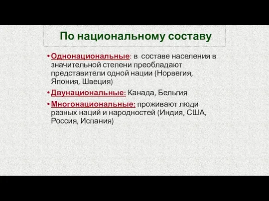 По национальному составу Однонациональные: в составе населения в значительной степени преобладают представители