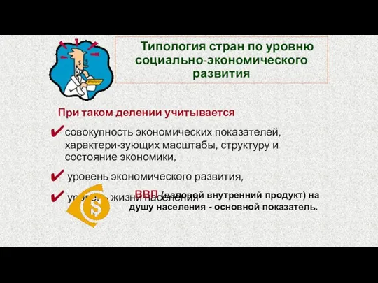 Типология стран по уровню социально-экономического развития При таком делении учитывается совокупность экономических