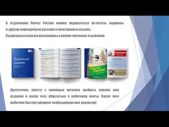 В отделениях Почты России можно подписаться на газеты, журналы и другую периодику