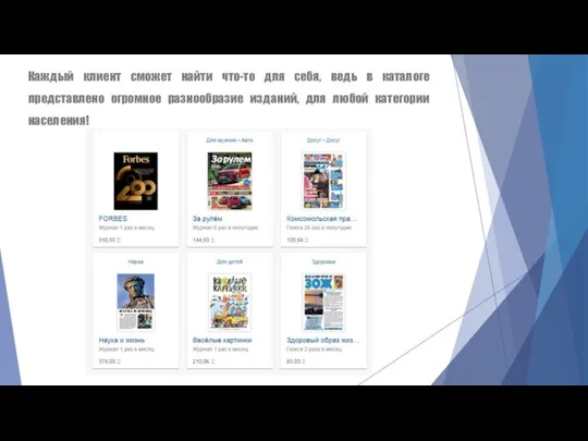 Каждый клиент сможет найти что-то для себя, ведь в каталоге представлено огромное