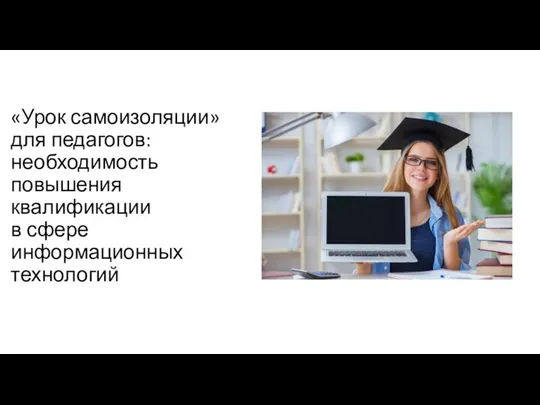 «Урок самоизоляции» для педагогов: необходимость повышения квалификации в сфере информационных технологий