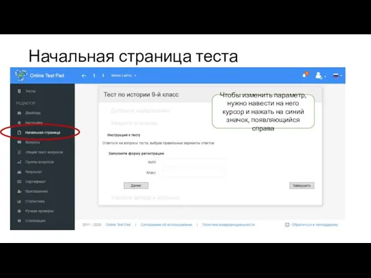 Начальная страница теста Чтобы изменить параметр, нужно навести на него курсор и