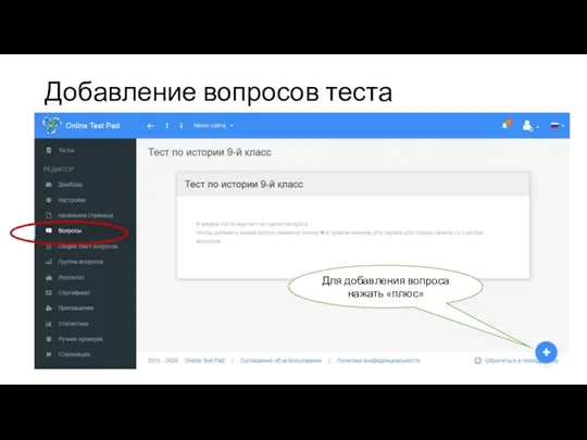 Добавление вопросов теста Для добавления вопроса нажать «плюс»