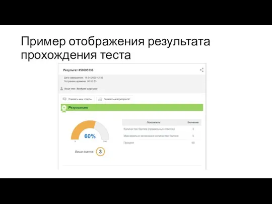 Пример отображения результата прохождения теста