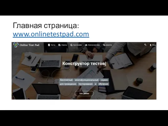 Главная страница: www.onlinetestpad.com