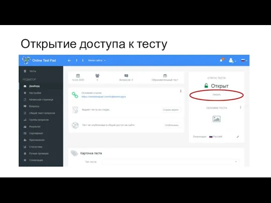 Открытие доступа к тесту