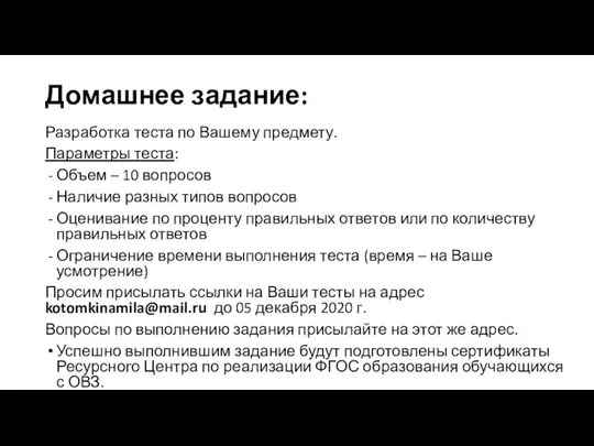 Домашнее задание: Разработка теста по Вашему предмету. Параметры теста: Объем – 10