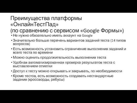 Преимущества платформы «ОнлайнТестПад» (по сравнению с сервисом «Google Формы») Не нужно обязательно