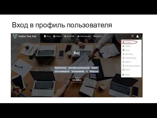 Вход в профиль пользователя