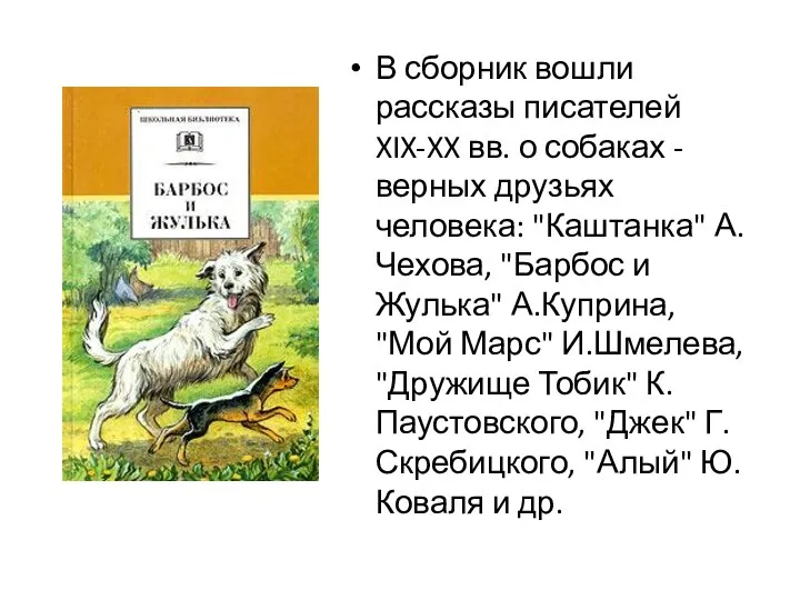 В сборник вошли рассказы писателей XIX-XX вв. о собаках - верных друзьях