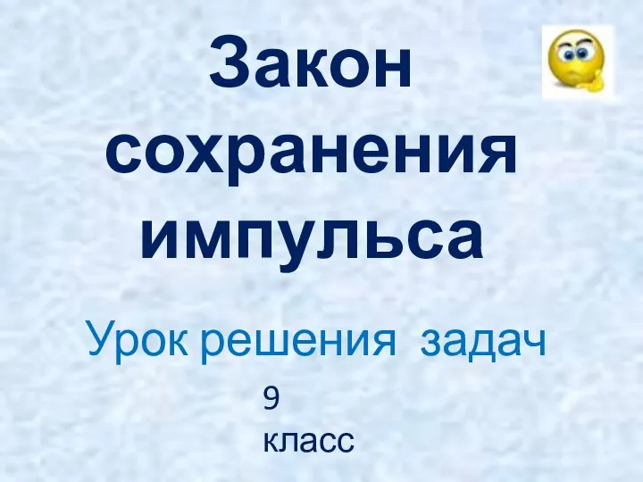 Урок решения задач Закон сохранения импульса 9 класс