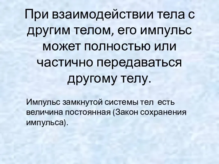 При взаимодействии тела с другим телом, его импульс может полностью или частично