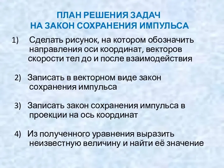 Сделать рисунок, на котором обозначить направления оси координат, векторов скорости тел до