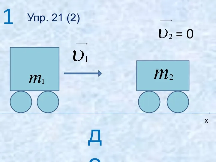 = 0 1 до х Упр. 21 (2)