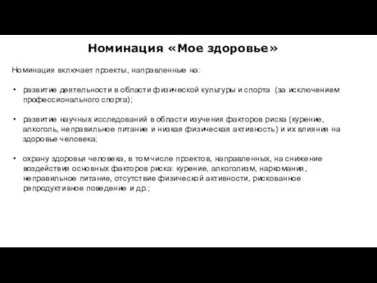 Номинация «Мое здоровье» Номинация включает проекты, направленные на: развитие деятельности в области