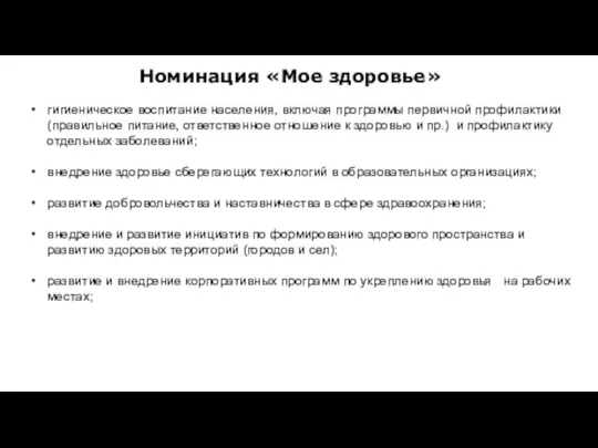 Номинация «Мое здоровье» гигиеническое воспитание населения, включая программы первичной профилактики (правильное питание,