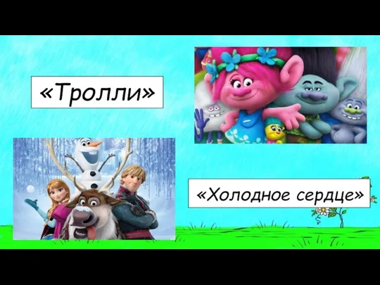 «Тролли» «Холодное сердце»