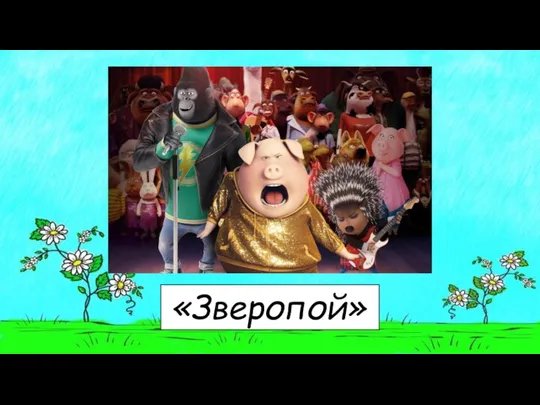 «Зверопой»