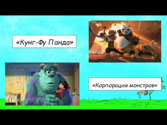 «Кунг-Фу Панда» «Корпорация монстров»