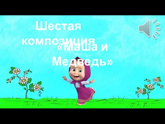 Шестая композиция «Маша и Медведь»