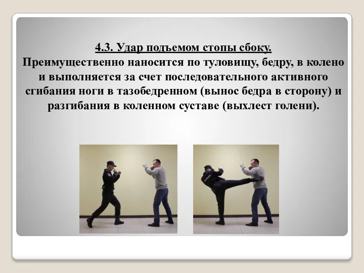 4.3. Удар подъемом стопы сбоку. Преимущественно наносится по туловищу, бедру, в колено