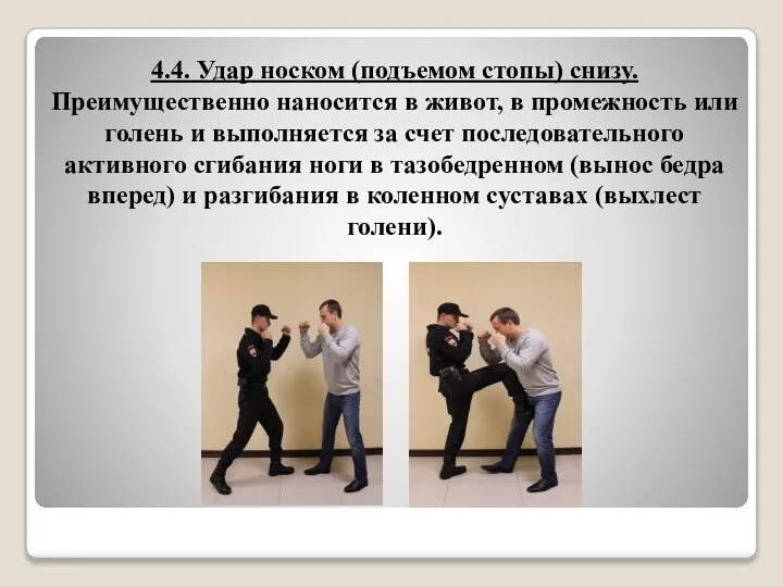 4.4. Удар носком (подъемом стопы) снизу. Преимущественно наносится в живот, в промежность