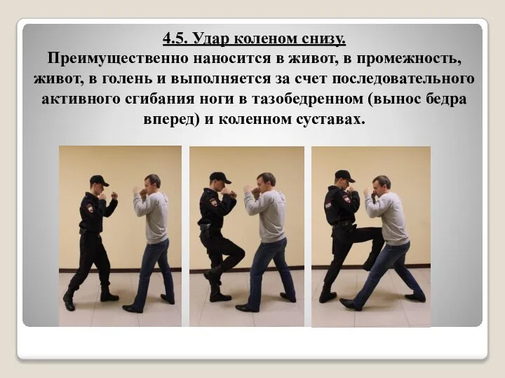 4.5. Удар коленом снизу. Преимущественно наносится в живот, в промежность, живот, в