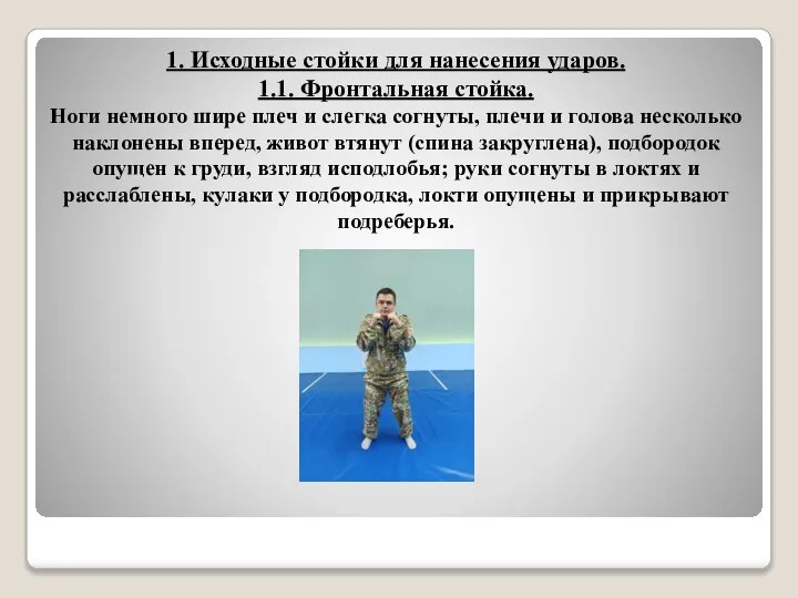 1. Исходные стойки для нанесения ударов. 1.1. Фронтальная стойка. Ноги немного шире