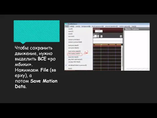 Чтобы сохранить движение, нужно выделить ВСЕ «ромбики». Нажимаем File (вверху), а потом Save Motion Data.