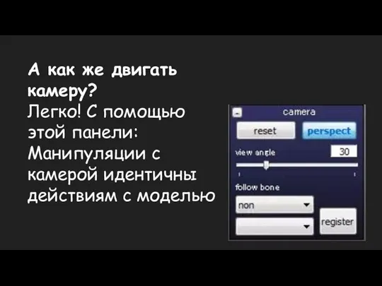 А как же двигать камеру? Легко! С помощью этой панели: Манипуляции с