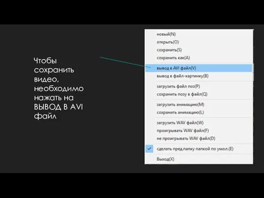 Чтобы сохранить видео,необходимо нажать на ВЫВОД В AVI файл