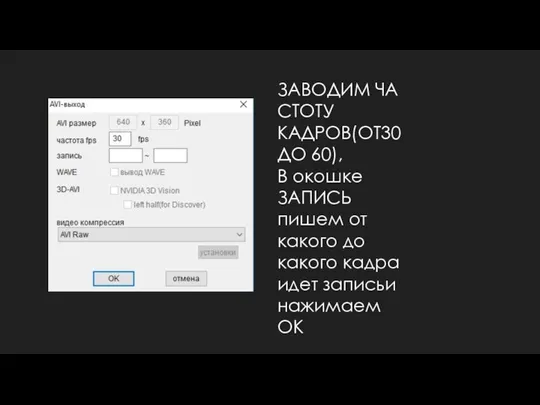 ЗАВОДИМ ЧАСТОТУ КАДРОВ(ОТ30 ДО 60), В окошке ЗАПИСЬ пишем от какого до