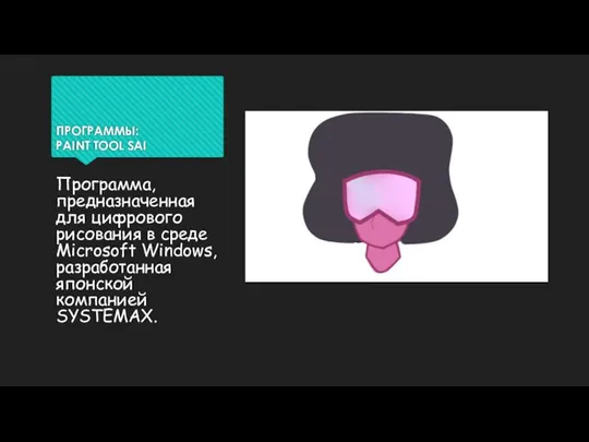 ПРОГРАММЫ: PAINT TOOL SAI Программа, предназначенная для цифрового рисования в среде Microsoft