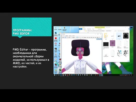 ПРОГРАММЫ: PMX EDITOR PMD Editor - программа, необходимая для окончательной сборки моделей,