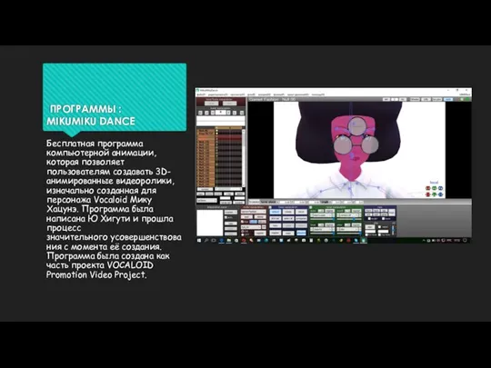 ПРОГРАММЫ : MIKUMIKU DANCE Бесплатная программа компьютерной анимации, которая позволяет пользователям создавать