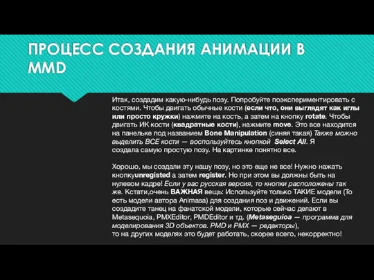 ПРОЦЕСС СОЗДАНИЯ АНИМАЦИИ В MMD Итак, создадим какую-нибудь позу. Попробуйте поэкспериментировать с