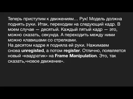 Теперь приступим к движениям… Рук! Модель должна поднять руки. Итак, переходим на