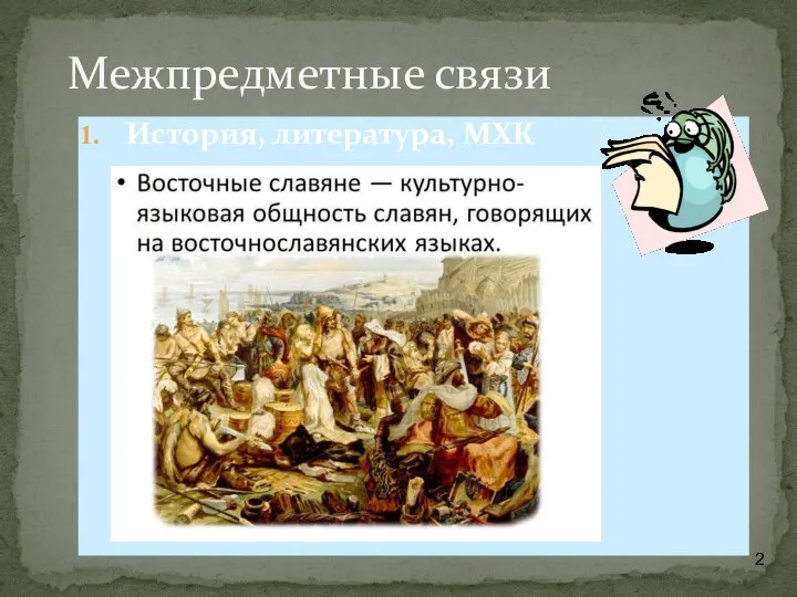 История, литература, МХК Межпредметные связи