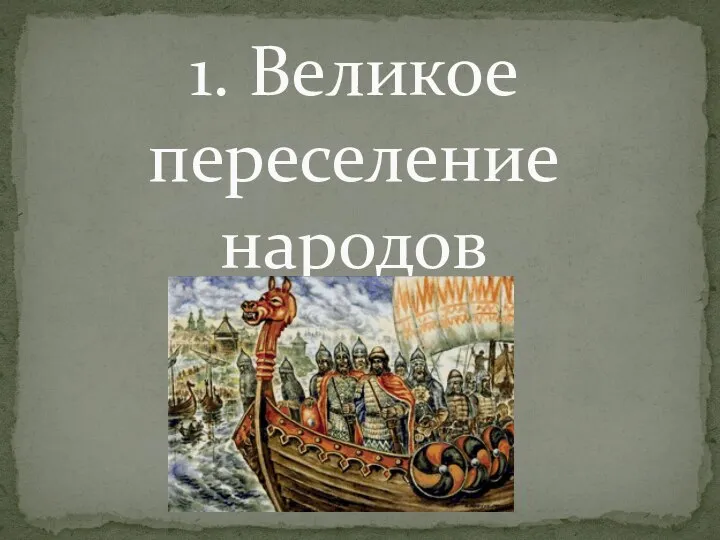 1. Великое переселение народов