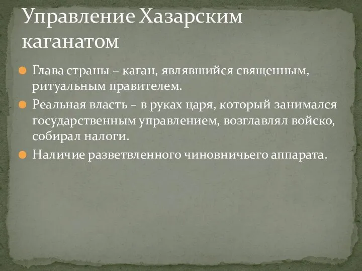 Глава страны – каган, являвшийся священным, ритуальным правителем. Реальная власть – в