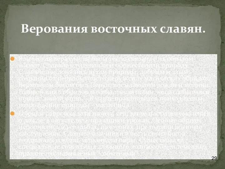 Языческая вера славян была тесно связана с их образом жизни. Славяне одушевляли