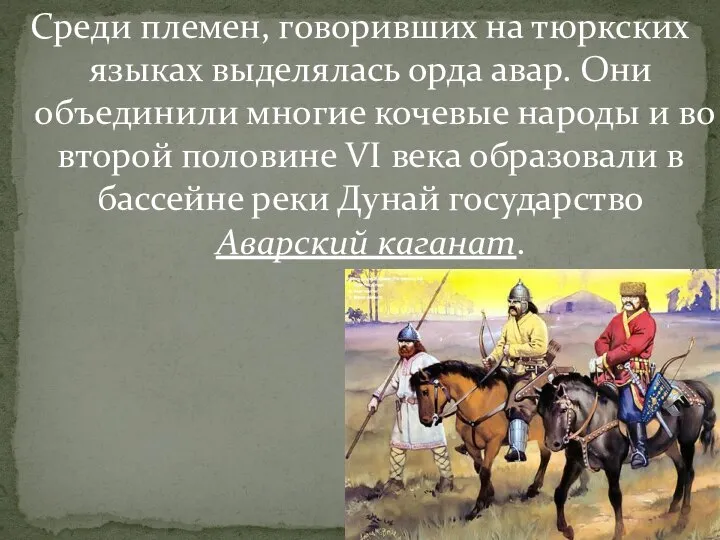 Среди племен, говоривших на тюркских языках выделялась орда авар. Они объединили многие