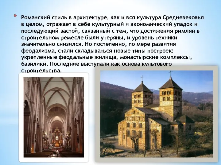 Романский стиль в архитектуре, как и вся культура Средневековья в целом, отражает