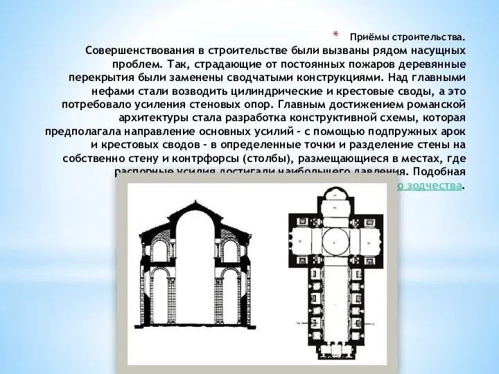 Приёмы строительства. Совершенствования в строительстве были вызваны рядом насущных проблем. Так, страдающие